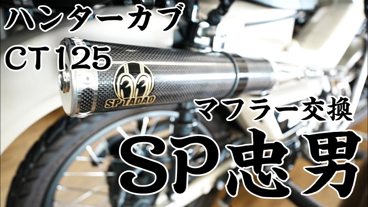 SP忠男 HONDA /CT125ハンターカブ (2BJ-JA55) PURESPORT カーボン 