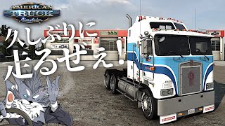 久しぶりに🇺🇸アメリカを走ろうか🚚 2023年10月28日【ATS/American Truck Simulator】ラバルル芸夢