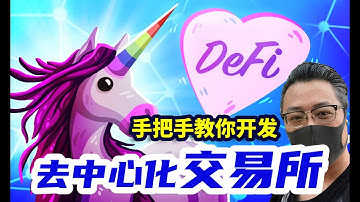 手把手教你开发去中心化交易所#4 Uniswap交易所开发课程 以太坊区块链智能合约系列课程 学习去中心化金融Defi 去中心化交易所Dex 最专业视频