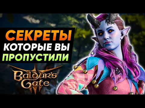 Видео: 10 Секретов в Baldur's Gate 3 Которые Ты Пропустил