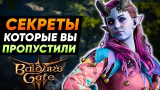 10 Секретов в Baldur's Gate 3 Которые Ты Пропустил