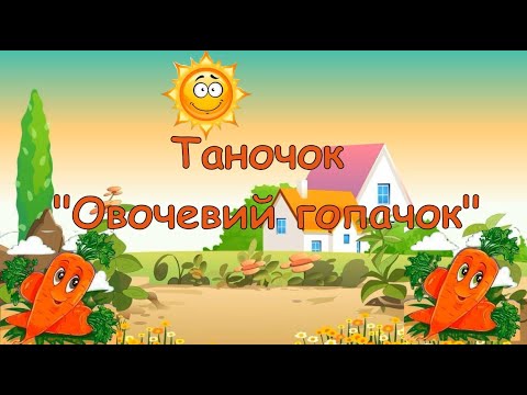 Таночок Овочевий гопачок для дітей середнього дошкільного віку