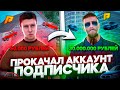 ПРОКАЧАЛ АККАУНТ НИЩЕГО ПОДПИСЧИКА С 0 ДО 35КК! | RADMIR GTA CRMP