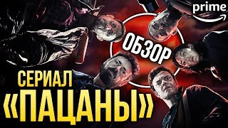 Сериал «Пацаны» (The Boys) от Amazon Prime — К чёрту ваших Мстителей  (Обзор / Review)