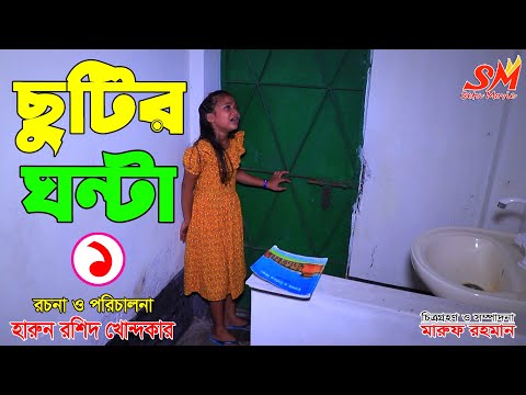 ছুটির ঘন্টা   ||  bangla new natok || জীবন বদলে দেয়া একটি শর্ট ফিল্ম "অনুধাবন"-১৭০ || onudhabon 170