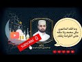 وما فقد الماضون مثل محمد ولا مثله حتى القيامة يفقد دكتور عبدالرحمن محمد حلمي عيسى 