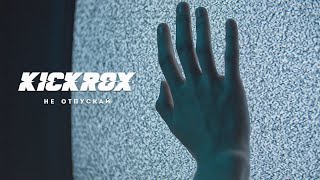 KICKROX - Не Отпускай (Official Music Video)