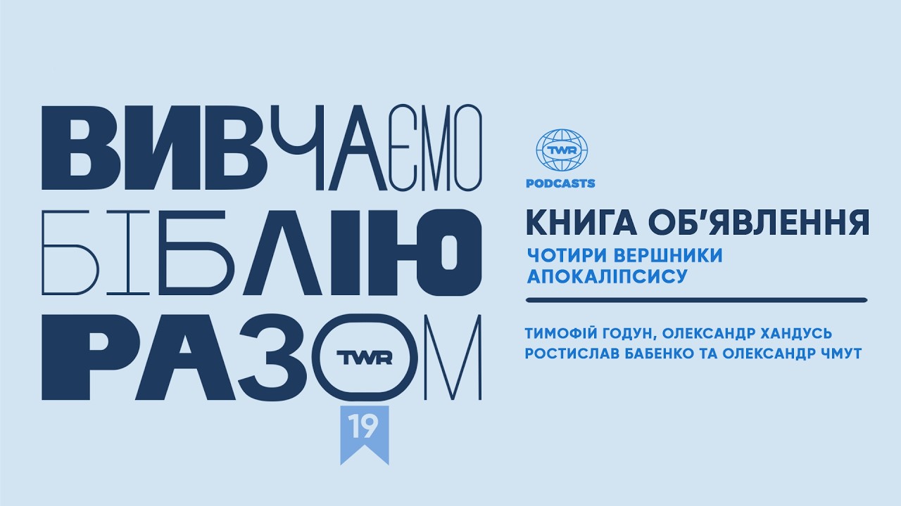 #19 Книга Обʼявлення 6:1-11 / Чотири вершники Апокаліпсису