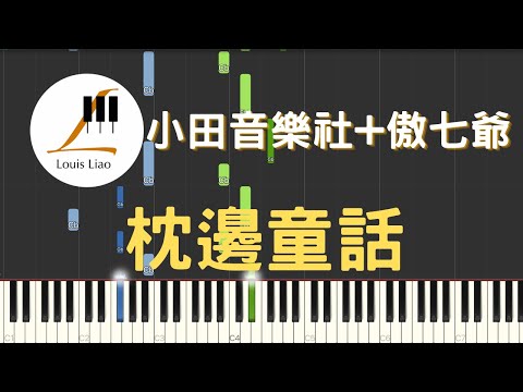 枕邊童話 (簡譜版) - 小田音樂社 傲七爺