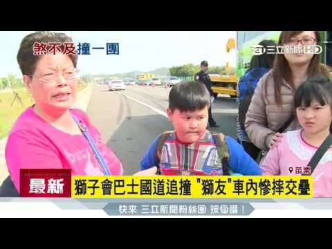 獅子會巴士國道追撞　「獅友」車內慘摔交疊│三立新聞台