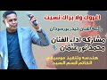 اغروك ولا براك نسيت الفنان محمد نور عثمان رائعه الفنان حيدر بورتسودان الرياض 00966553038611 mp3