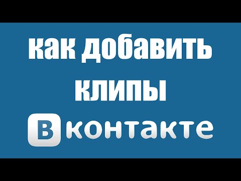 Как добавить клипы в вк от имени сообщества. Как загрузить клип Вконтакте