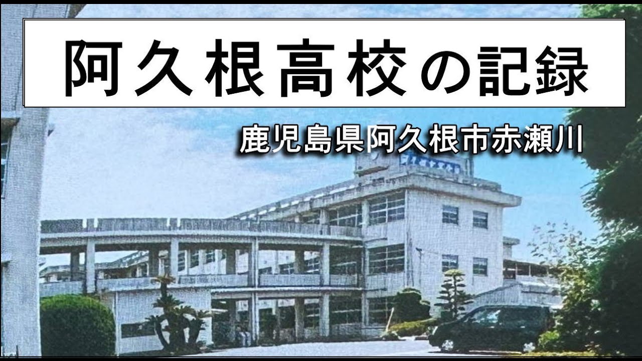 阿久根高校の記録動画 阿久根高等学校 映像写真 校歌音楽歌詞 曲入り 鹿児島県阿久根市　昭和年別卒業写真 授業風景 校舎全景 沿革史概略 同窓会 クラス会 学年会　廃校閉校記念碑