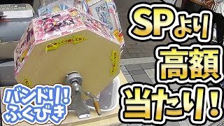 SPより高額な当たりが出た！バンドリ！ヴァイス福引やってみた