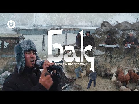 Нұркеш Жалғасбай - Бақ (MOOD VIDEO)