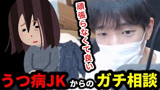 うつ病JKからの悩み相談を受け、一切おふざけなしで答えるスキマ【雑談】