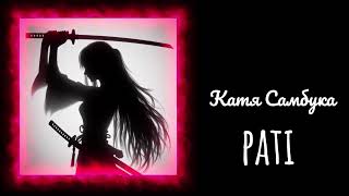 ★Pati-Катя Самбука★(описание) 💗