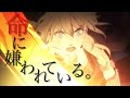 【MAD】FE風花雪月『命に嫌われている。』