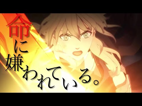 【MAD】FE風花雪月『命に嫌われている。』