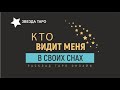 💖Кому я часто снюсь? Его сны обо мне. Расклад таро на 3 варианта. Гадание онлайн