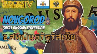 EU4 | Novgorod ตอนที่ 2 - สหพันธรัญรัสเซียที่ยิ่งใหญ่ (Great Russian Federation)