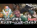 【モンハンワイルズ】わいわいが狩りまくるまったりモンスターハンターワイルズPart2【twitch】切り抜き
