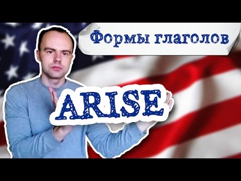 Неправильный глагол arise формы глагола