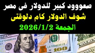 سعر الدولار اليوم / الدولار فى السوق السوداء والبنوك اليوم الجمعة 2-1-2026 فى مصر