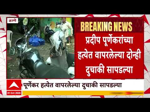 Thane Bike : प्रदीप पूर्णेकर केसप्रकरणी दोन्ही दुचाकी पोलिसांना सापडल्या