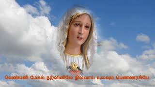 Video thumbnail of "venpani megam naduvinile song with lyrics | Tamil Christian Song | Mary Matha song"