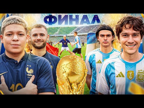 ФРАНЦИЯ - АРГЕНТИНА! ФИНАЛ ЧЕМПИОНАТА МИРА на 500.000 РУБЛЕЙ!