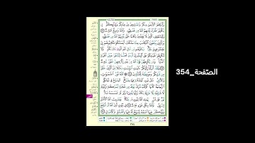 #القرآن_الكريم#الشّيخ_علي_جابر_رحمه_الله#سورة_النّور#الصّفحة_354#الحفظ_و_الإستظهار