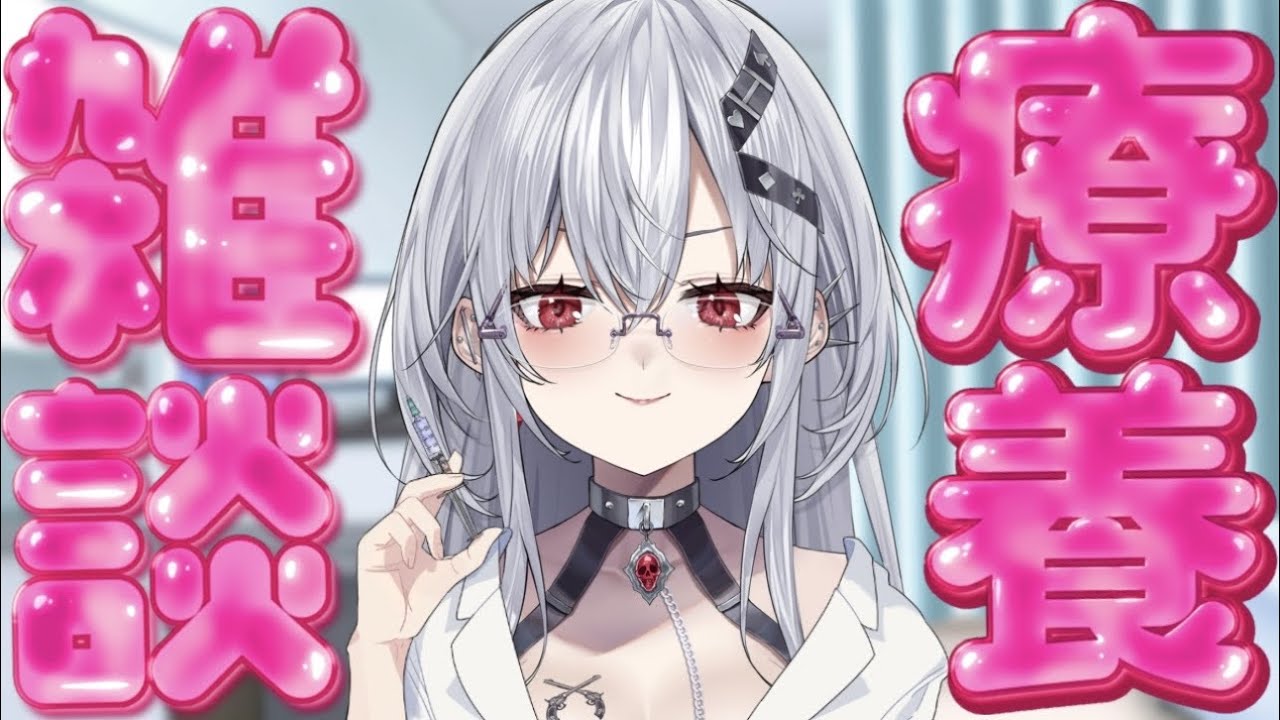 【雑談/Talk 】私の声帯見る?※実写あり!診察結果報告【#新人Vtuber /ハウラ・ヘルベル】