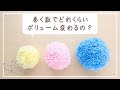 【ダイソー】ポンポンメーカー｜巻く回数でどれくらいボリュームが変わるのか比べてみた｜使い方も紹介