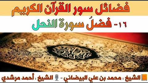 ١٦ - فضلُ سورة النحل | فضائل سور القرآن الكريم | الشيخ أحمد مرشدي