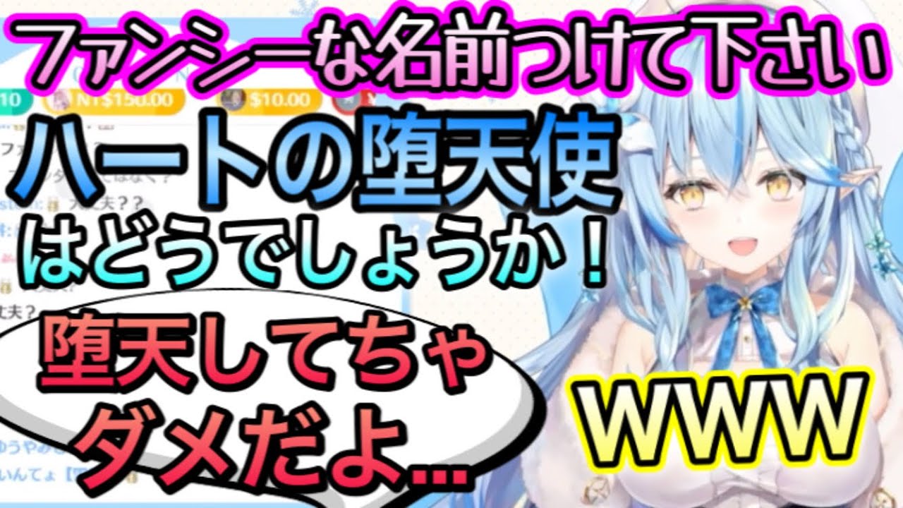 【お題:ファンシーな名前】人生初赤スパニキへ命名【雪花ラミィ/切り抜き】