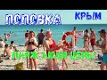 Крым 2020. ПОПОВКА. Цены, люди, пляж. Плюсы и минусы отдыха.