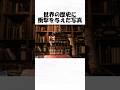 世界の歴史に衝撃を与えた写真４６#トリビア #雑学 #1分雑学 #日常 #歴史