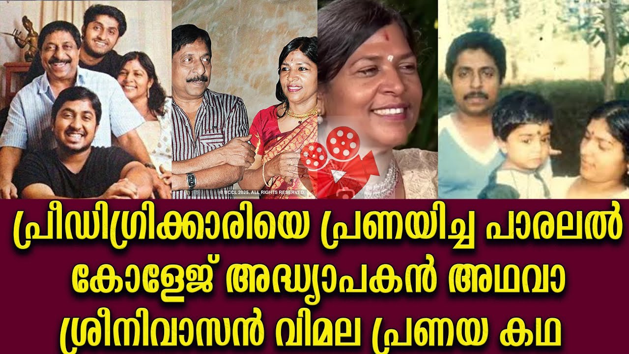 ശ്രീനിവാസനെ കാത്ത സ്നേഹമായിരുന്നു വിമല Sreenivasan Vimala LoveStory Sreenivasan and wife Vimala love