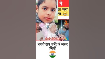 दादि Vs/ माैदी  😂🤣