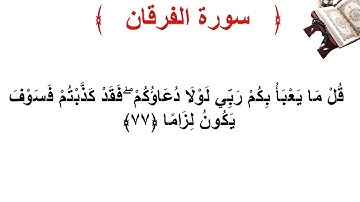 سورة الفرقان الأية 77