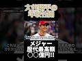 【年収公開】大谷がメジャー歴代最高額！日本人初ホームラン王の裏に隠された４９年ぶり快挙とは？【大谷翔平】