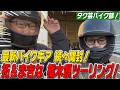 【タク芸バイク部!】ドラレコ スマートモニター・ヘルメット 最新バイクギアご紹介!栃木県佐野市へツーリング!