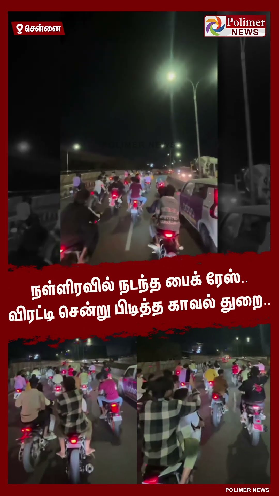 நள்ளிரவில் நடந்த பைக் ரேஸ்.. விரட்டி சென்று பிடித்த காவல் துறை.. #shorts