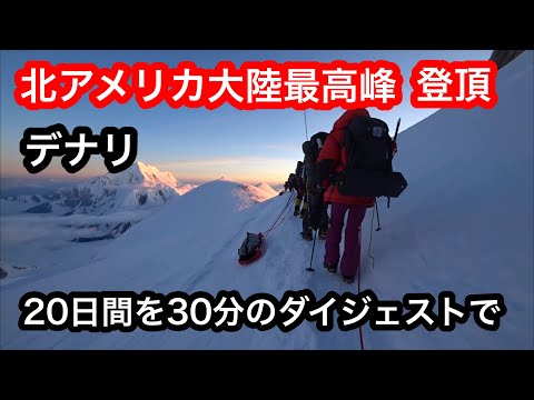 《北アメリカ大陸最高峰》 アラスカ デナリ6,190m 登頂・下山までのダイジェスト /20日ほどを30分に編集」７大陸最高峰 / 7 summits  / Denali /エベレストに行ってきます！