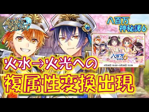 【黒猫のウィズ】火光への複属性変換や重撃連鎖と大事なスキルが目白押し!八百万神秘譚6 百歌繚乱!謳取り合戦の精霊たち…【解説】