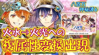【黒猫のウィズ】火光への複属性変換や重撃連鎖と大事なスキルが目白押し！八百万神秘譚６ 百歌繚乱！謳取り合戦の精霊たち…【解説】