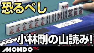 恐るべし小林剛の山読み　ピンフを捨てて単騎待ちでリーチ