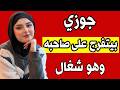 انا وصاحب جوزي قدام جوزي قصه واقعيه وحكايات مسموعه