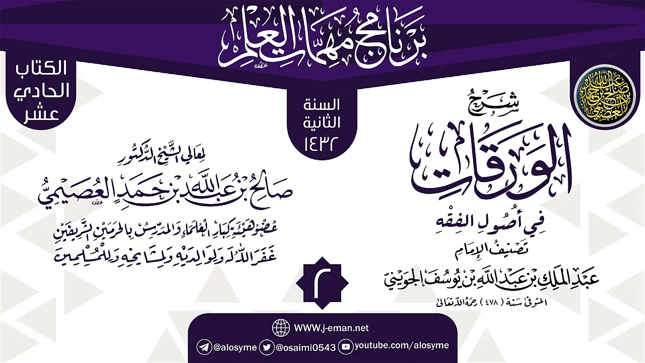 المجلس 2 من شرح (الورقات في أصول الفقه) | برنامج مهمات العلم 1432 | الشيخ صالح العصيمي